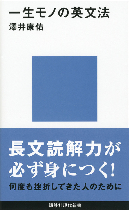 一生モノの英文法 - 新書 澤井康佑（講談社現代新書）：電子書籍試し