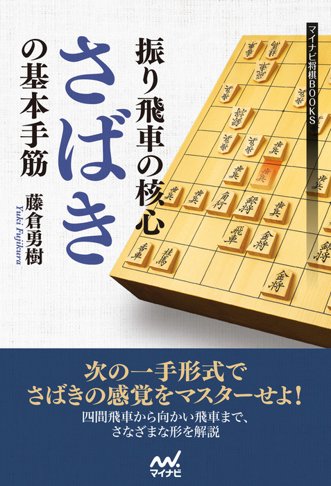 振り飛車の核心 さばき の基本手筋 実用 藤倉勇樹 マイナビ将棋books 電子書籍試し読み無料 Book Walker