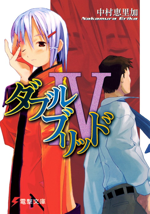 ダブルブリッドIV - ライトノベル（ラノベ） 中村恵里加/たけひと  