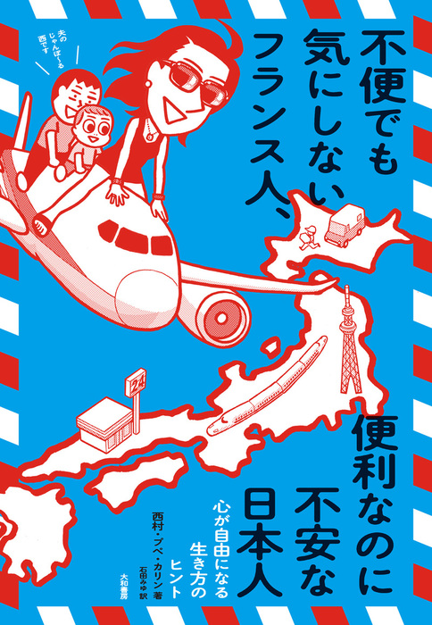 不便でも気にしないフランス人 便利なのに不安な日本人 文芸 小説 西村 プペ カリン 石田みゆ 電子書籍試し読み無料 Book Walker