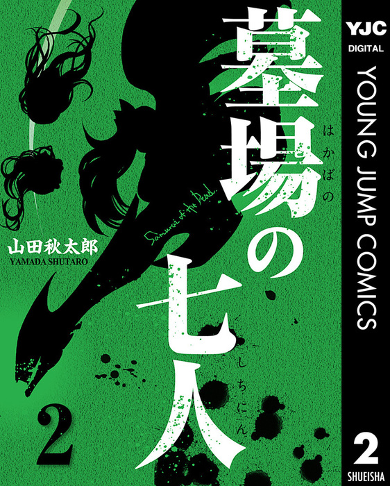 墓場の七人 2 マンガ 漫画 山田秋太郎 ヤングジャンプコミックスdigital 電子書籍試し読み無料 Book Walker