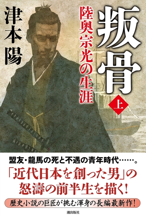 叛骨 〈上〉 陸奥宗光の生涯 - 文芸・小説 津本陽：電子書籍試し読み