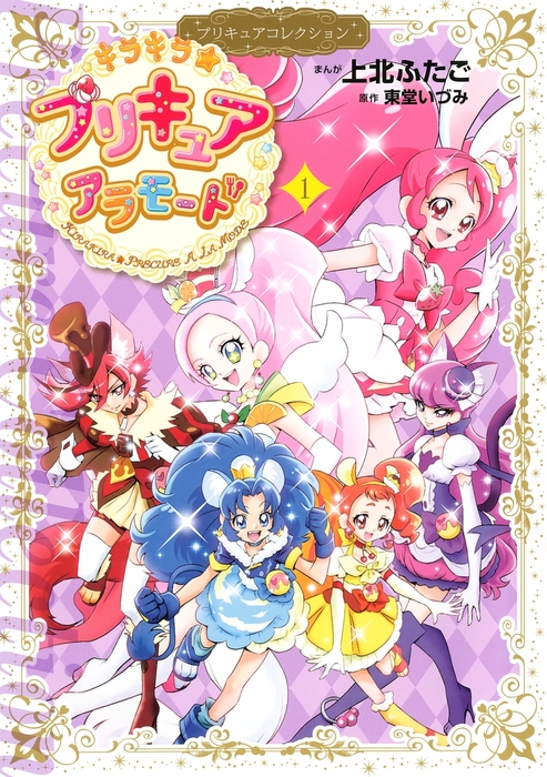 キラキラ☆プリキュアアラモード プリキュアコレクション（１