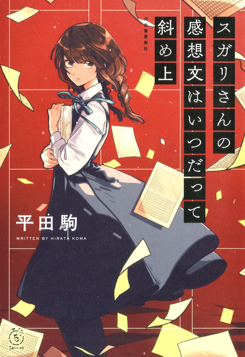 スガリさんの感想文はいつだって斜め上 文芸 小説 平田駒 電子書籍試し読み無料 Book Walker