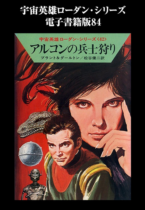 宇宙英雄ペリーローダン・シリーズ１〜７０（７０冊） - 文学/小説