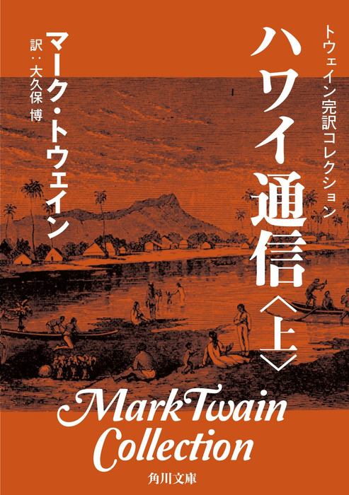 トウェイン完訳コレクション ハワイ通信（上） - 文芸・小説 マーク