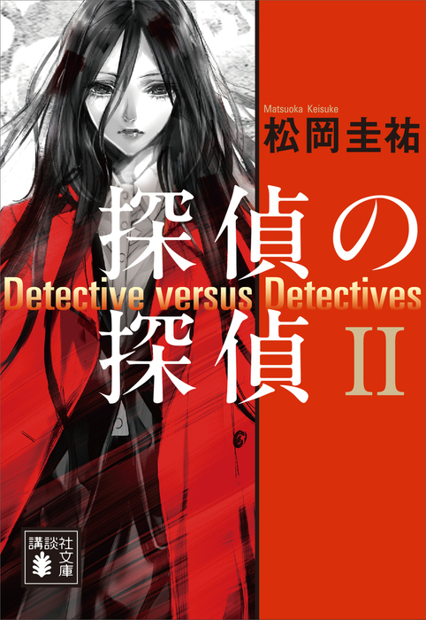 完結 探偵の探偵 講談社文庫 文芸 小説 電子書籍無料試し読み まとめ買いならbook Walker