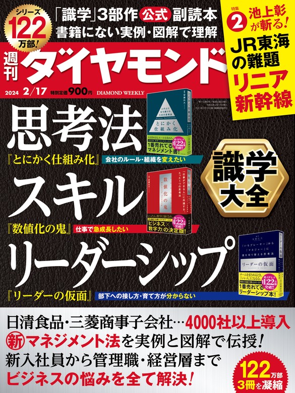 識学大全(週刊ダイヤモンド 2024年2/17号) - 実用 ダイヤモンド社