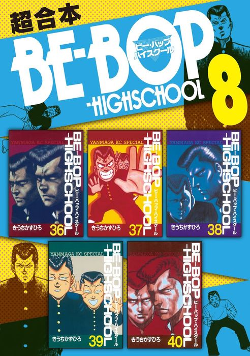 ｂｅ ｂｏｐ ｈｉｇｈｓｃｈｏｏｌ 超合本版 ８ マンガ 漫画 きうちかずひろ ヤングマガジン 電子書籍試し読み無料 Book Walker