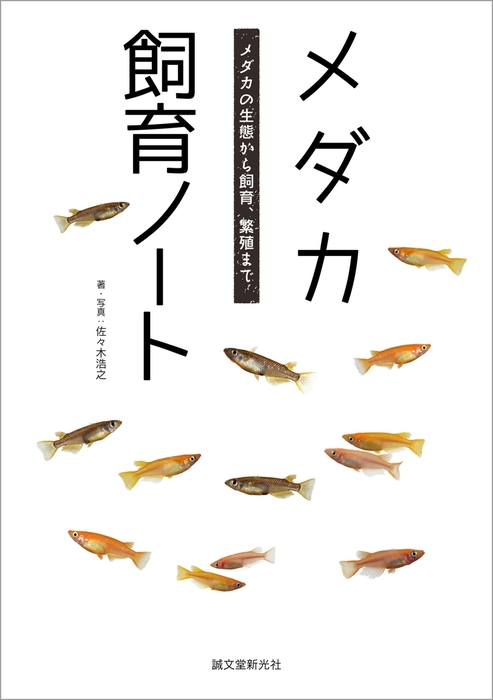 メダカ飼育ノート - 実用 佐々木浩之：電子書籍試し読み無料 - BOOK☆WALKER -