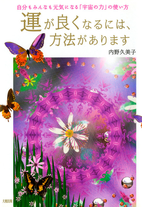 運が良くなるには、方法があります : 自分もみんなも元気になる「宇宙の力」の使… 運が良くなるには、方法があります : 自分もみんなも元気になる「宇宙