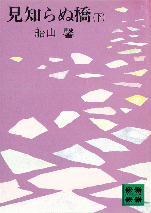 最新刊】見知らぬ橋（下） - 文芸・小説 船山馨（講談社文庫）：電子 ...