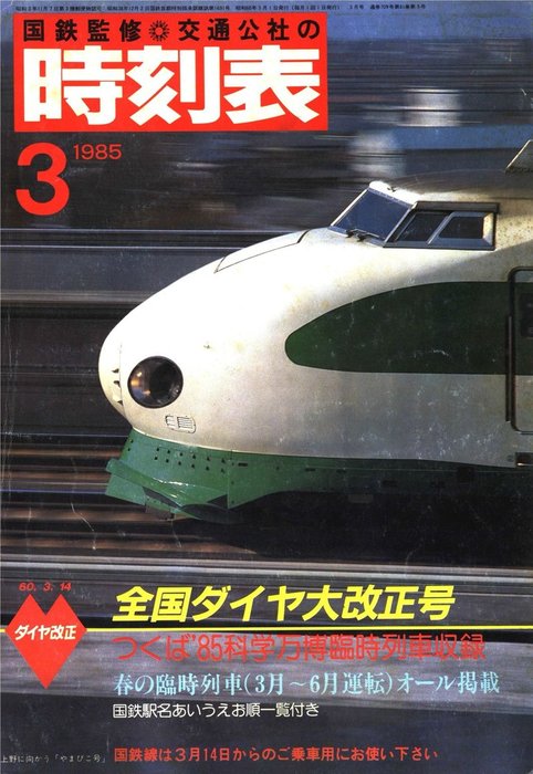 日本交通公社 国鉄監修 時刻表 当時物 1953年 昭和28年 12月号 国鉄 