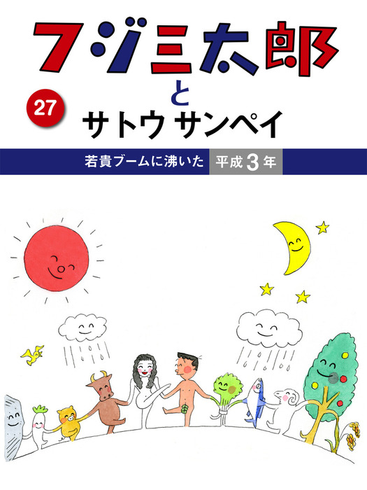 【最新刊】フジ三太郎とサトウサンペイ　（２７）～若貴ブームに沸いた平成3年～