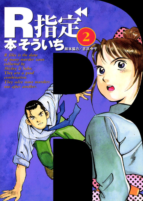 最終巻 R指定 2巻 マンガ 漫画 本そういち Benjanet 電子書籍試し読み無料 Book Walker 最終巻 R指定 2巻 マンガ 漫画 本そういち Benjanet 電子書籍試し読み無料 Book Walker