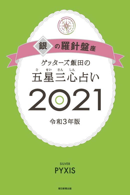 ゲッターズ飯田の五星三心占い 21年版 実用 電子書籍無料試し読み まとめ買いならbook Walker