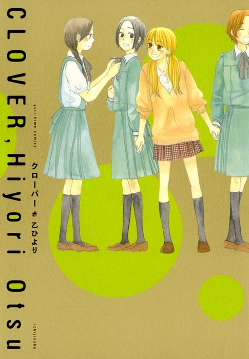 クローバー マンガ 漫画 乙ひより 百合姫コミックス 電子書籍試し読み無料 Book Walker