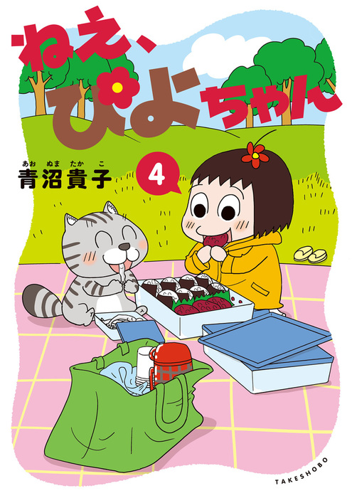 ねえ ぴよちゃん ４ マンガ 漫画 青沼貴子 電子書籍試し読み無料 Book Walker