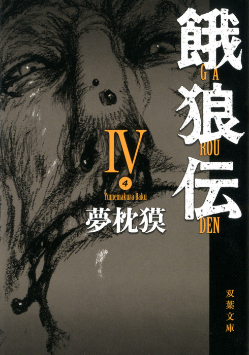 餓狼伝 ： IV - 文芸・小説 夢枕獏（双葉文庫）：電子書籍試し読み無料