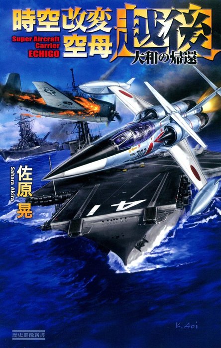 時空改変空母・越後 大和の帰還 - 新書 佐原晃（歴史群像新書）：電子  