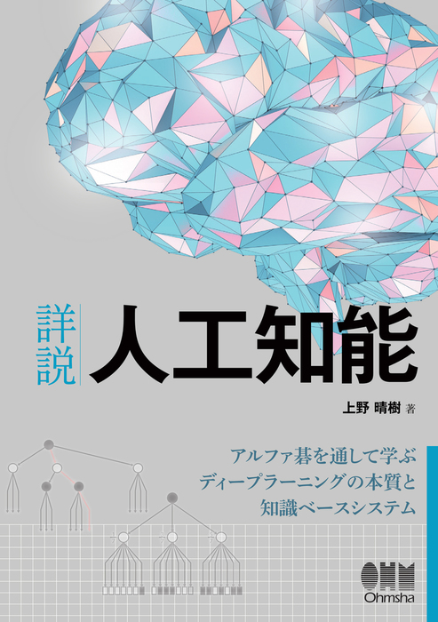 詳説 人工知能 アルファ碁を通して学ぶディープラーニングの本質と知識ベースシステム 実用 上野晴樹 電子書籍試し読み無料 Book Walker