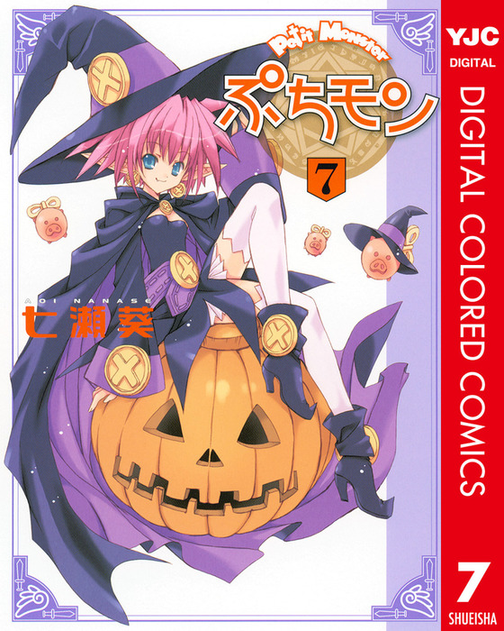ぷちモン カラー版 7 - マンガ（漫画） 七瀬葵（ヤングジャンプ