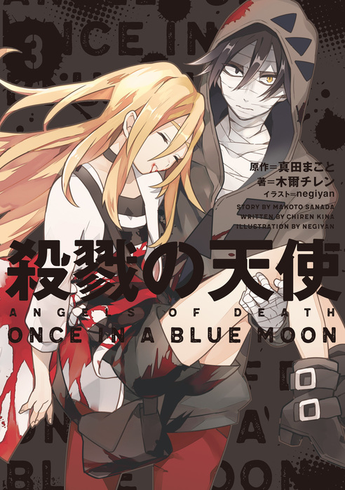 最新刊 殺戮の天使 ３ Once In A Blue Moon 新文芸 ブックス 木爾 チレン 真田まこと 電子書籍試し読み無料 Book Walker