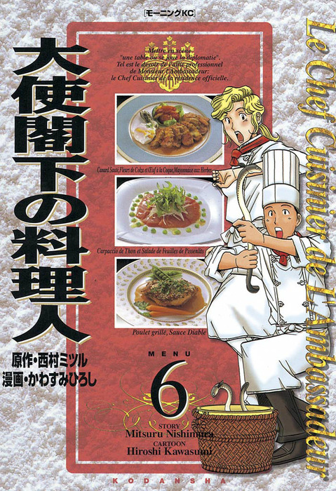 大使閣下の料理人 ６ マンガ 漫画 西村ミツル かわすみひろし モーニング 電子書籍試し読み無料 Book Walker