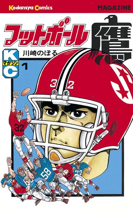 川崎のぼる　サイン　フットボール鷹 フットボール鷹（1） - マンガ（漫画） 川崎のぼる（週刊少年マガジン
