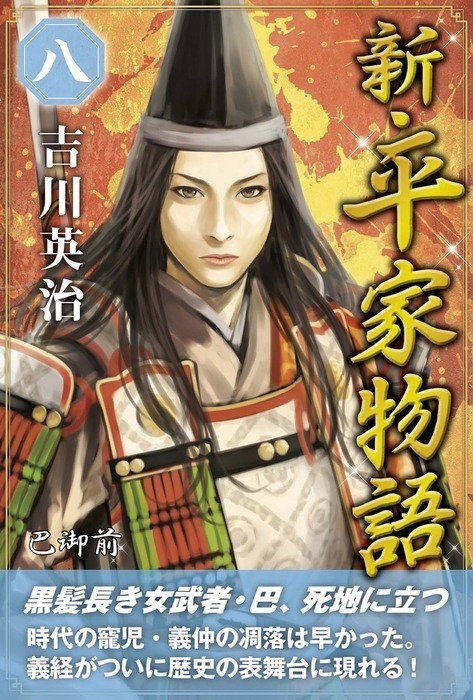 新 平家物語 八巻 文芸 小説 吉川英治 電子書籍試し読み無料 Book Walker