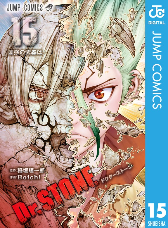 Dr.STONE 15 - マンガ（漫画） 稲垣理一郎/Boichi（ジャンプコミックス