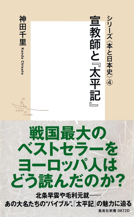 シリーズ 本と日本史 ４ 宣教師と 太平記 新書 神田千里 集英社新書 電子書籍試し読み無料 Book Walker