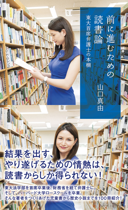 前に進むための読書論 東大首席弁護士の本棚 新書 電子書籍無料試し読み まとめ買いならbook Walker