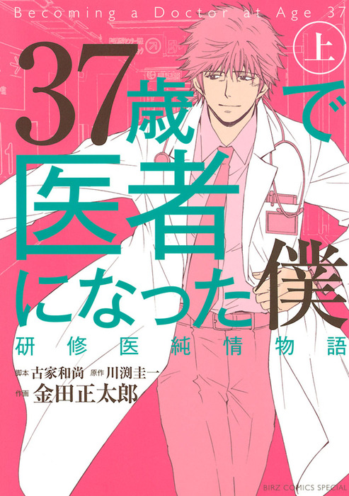 37歳で医者になった僕（1） - マンガ（漫画） 金田正太郎/川渕