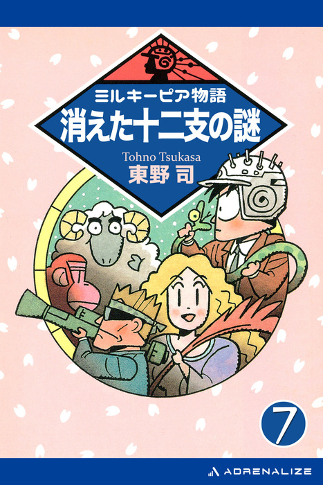 ミルキーピア物語（7） 消えた十二支の謎 - 文芸・小説 東野司/横山