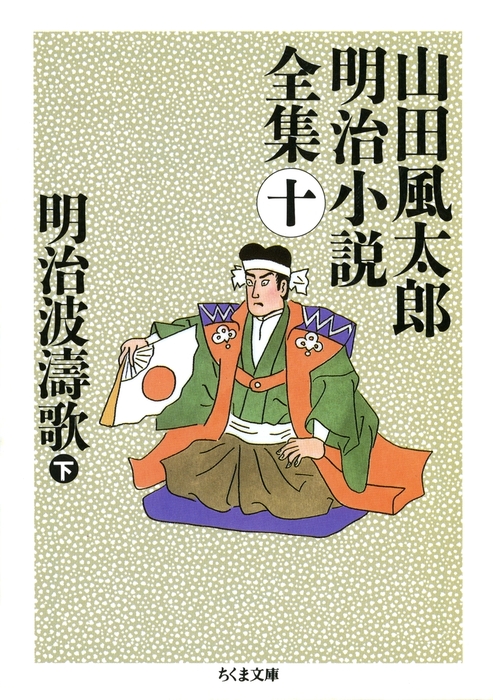 明治波濤歌（下） ――山田風太郎明治小説全集（10） - 文芸・小説