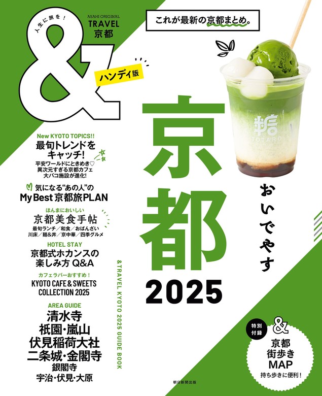 &TRAVEL 京都 2025 - 実用 朝日新聞出版：電子書籍試し読み無料 - BOOK