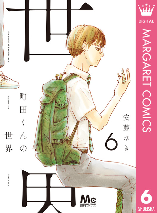 町田くんの世界 6 マンガ 漫画 安藤ゆき マーガレットコミックスdigital 電子書籍試し読み無料 Book Walker