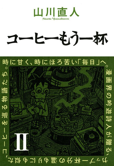 コーヒーもう一杯II - マンガ（漫画） 山川直人（ビームコミックス 