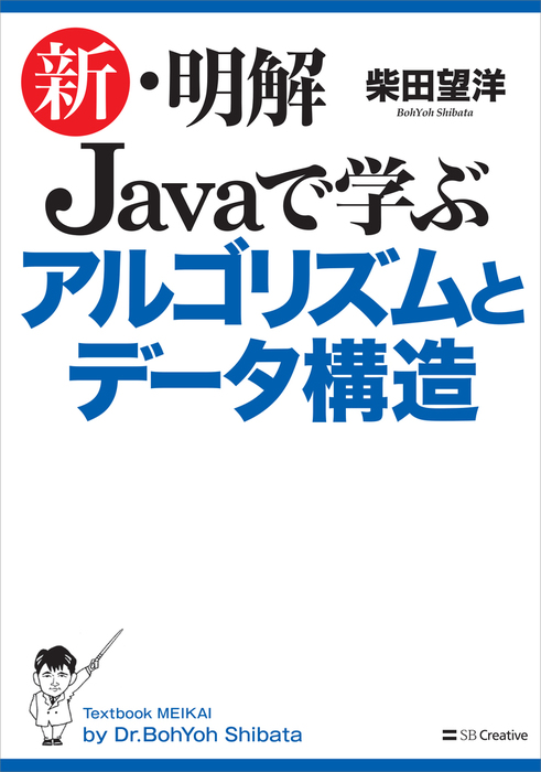 新 明解 Javaで学ぶアルゴリズムとデータ構造 実用 柴田望洋 新 明解 電子書籍試し読み無料 Book Walker