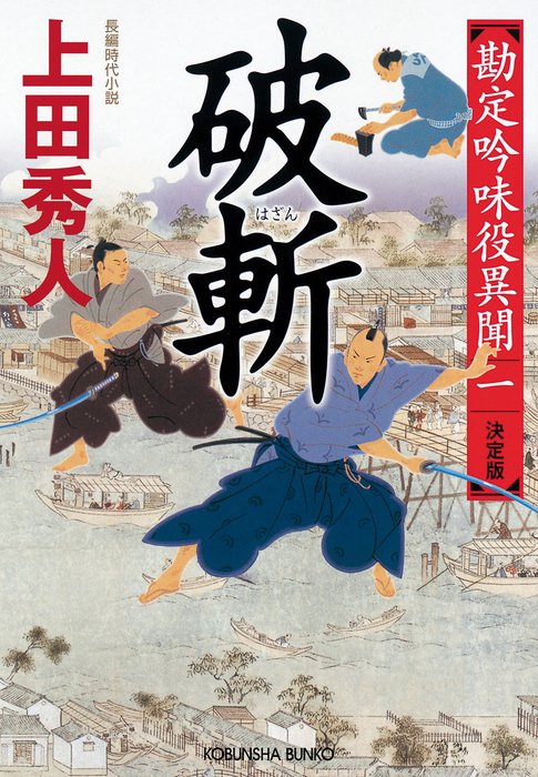 破斬 決定版 勘定吟味役異聞 一 文芸 小説 上田秀人 光文社文庫 電子書籍試し読み無料 Book Walker