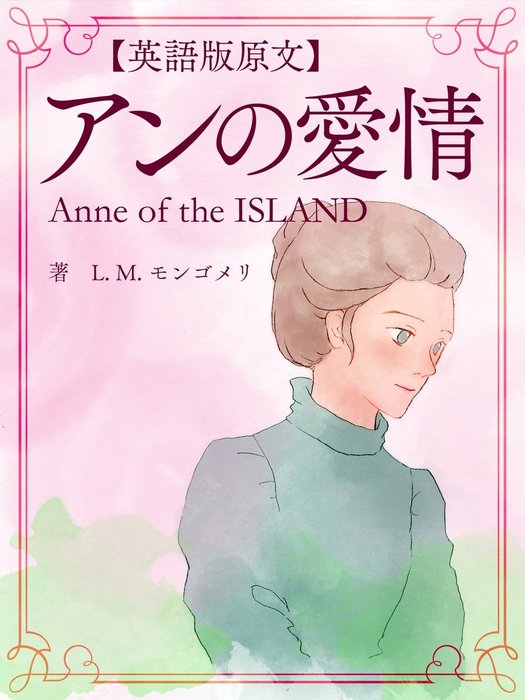 英語版原文 赤毛のアン3 アンの愛情 Anne Of The Island 文芸 小説 L M モンゴメリ 電子書籍試し読み無料 Book Walker