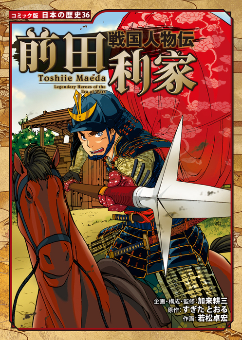 コミック版 日本の歴史 戦国人物伝 前田利家 - マンガ（漫画） 加来
