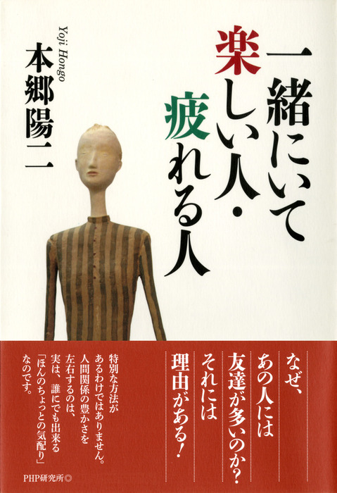 一緒にいて楽しい人 疲れる人 文芸 小説 本郷陽二 電子書籍試し読み無料 Book Walker