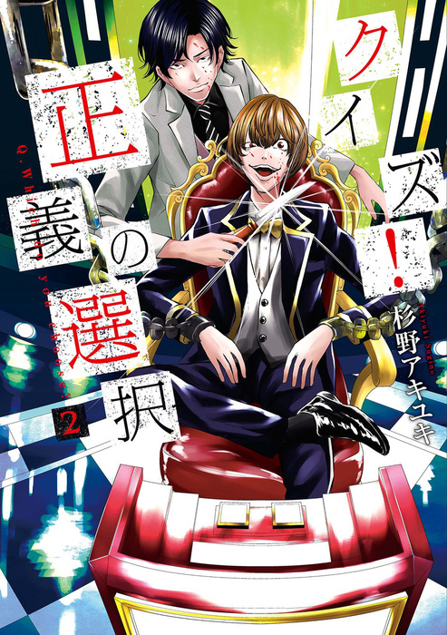 クイズ 正義の選択 2巻 マンガ 漫画 杉野アキユキ バンチコミックス 電子書籍試し読み無料 Book Walker