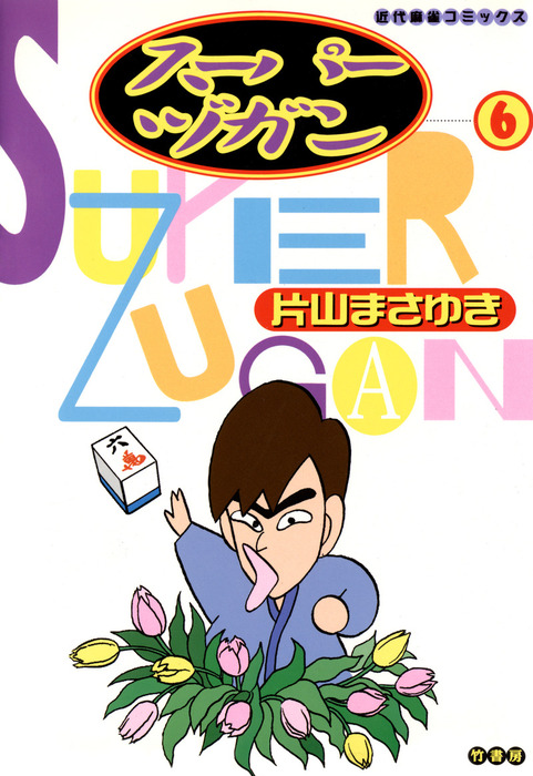 スーパーヅガン 1 片山まさゆき 竹書房 そっと 