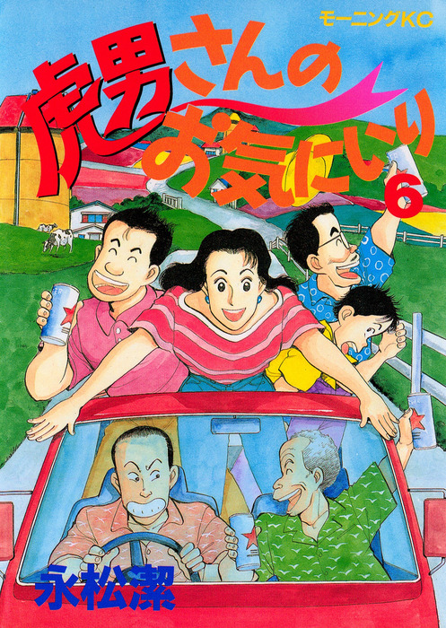 虎男さんのお気に入り ６ マンガ 漫画 永松潔 モーニング 電子書籍試し読み無料 Book Walker