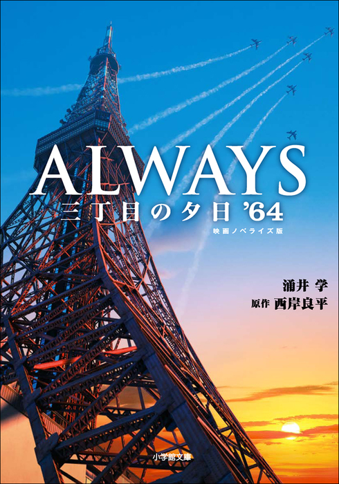 ALWAYS 三丁目の夕日'64 - 文芸・小説 涌井学/西岸良平（小学館文庫 