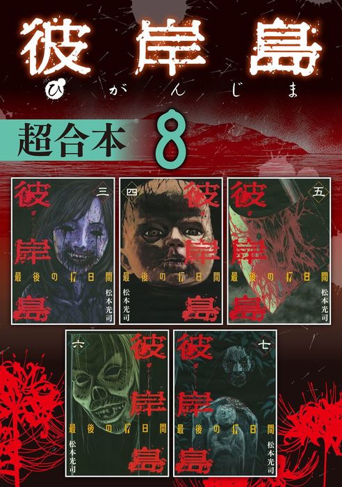 彼岸島 超合本版 ８ マンガ 漫画 松本光司 ヤングマガジン 電子書籍試し読み無料 Book Walker