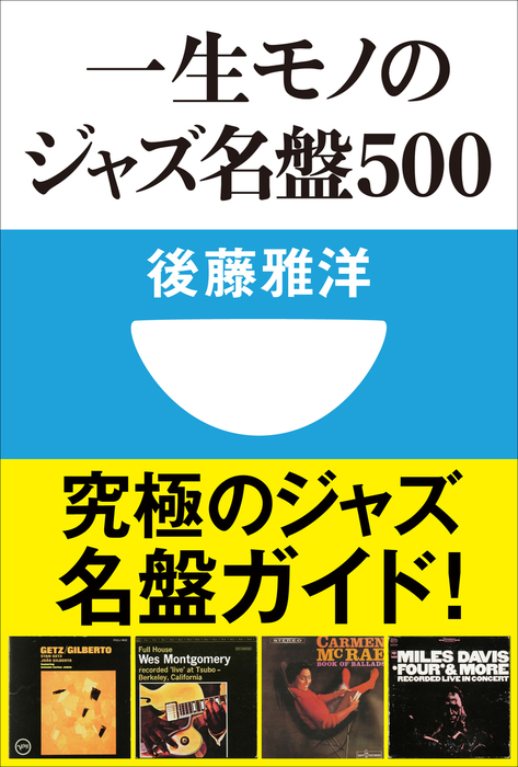 一生モノのジャズ名盤500 小学館101新書 新書 後藤雅洋 小学館101新書 電子書籍試し読み無料 Book Walker